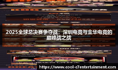 2025全球总决赛争夺战：深圳电竞与金华电竞的巅峰战之战