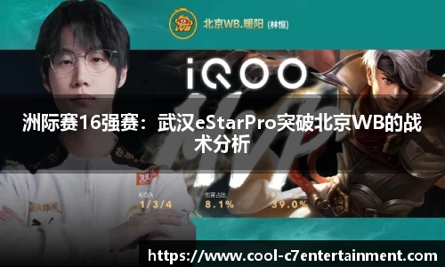 洲际赛16强赛：武汉eStarPro突破北京WB的战术分析